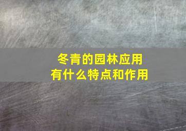 冬青的园林应用有什么特点和作用