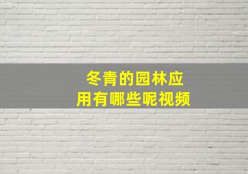 冬青的园林应用有哪些呢视频