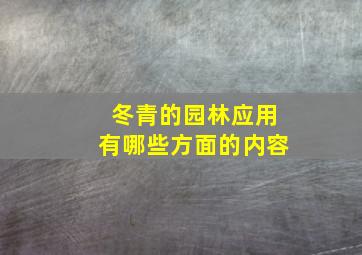 冬青的园林应用有哪些方面的内容