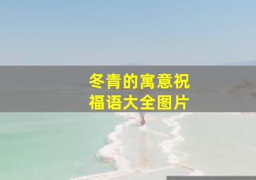 冬青的寓意祝福语大全图片