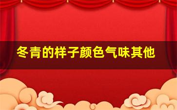 冬青的样子颜色气味其他