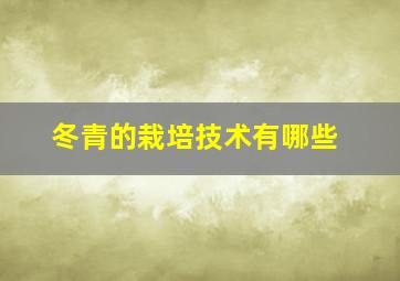 冬青的栽培技术有哪些