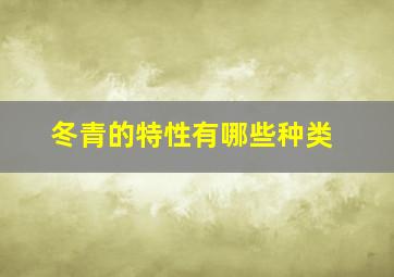 冬青的特性有哪些种类