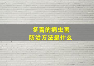 冬青的病虫害防治方法是什么