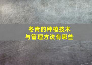 冬青的种植技术与管理方法有哪些