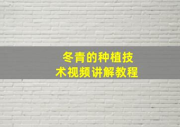 冬青的种植技术视频讲解教程