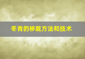 冬青的移栽方法和技术