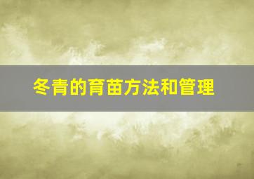 冬青的育苗方法和管理