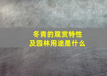 冬青的观赏特性及园林用途是什么