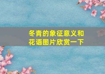 冬青的象征意义和花语图片欣赏一下