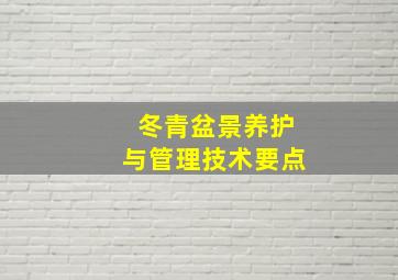 冬青盆景养护与管理技术要点