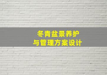 冬青盆景养护与管理方案设计