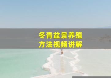 冬青盆景养殖方法视频讲解