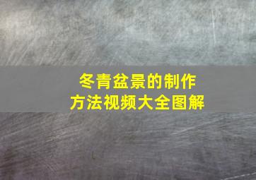 冬青盆景的制作方法视频大全图解