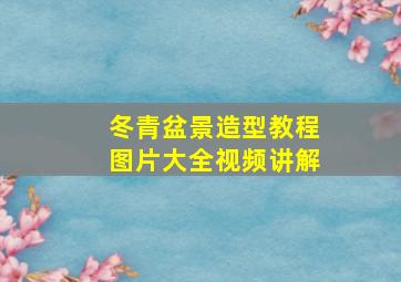 冬青盆景造型教程图片大全视频讲解