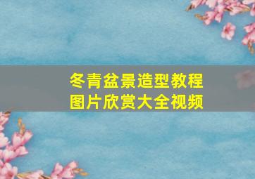 冬青盆景造型教程图片欣赏大全视频