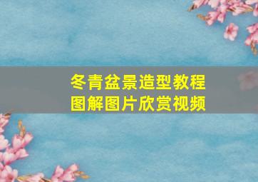 冬青盆景造型教程图解图片欣赏视频