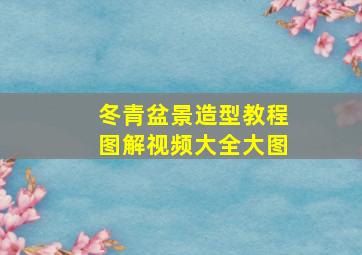 冬青盆景造型教程图解视频大全大图