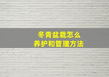 冬青盆栽怎么养护和管理方法