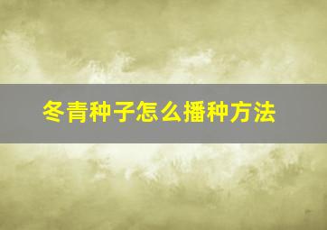 冬青种子怎么播种方法