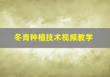 冬青种植技术视频教学