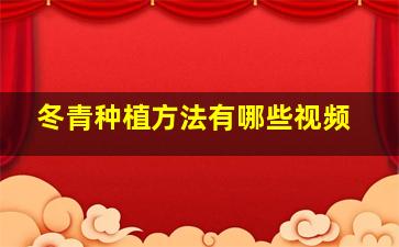 冬青种植方法有哪些视频