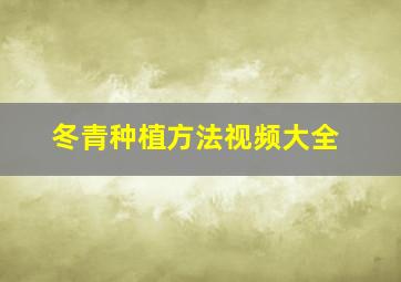 冬青种植方法视频大全