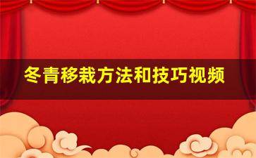 冬青移栽方法和技巧视频