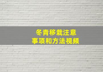 冬青移栽注意事项和方法视频