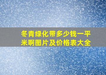 冬青绿化带多少钱一平米啊图片及价格表大全