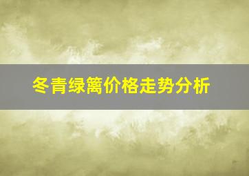 冬青绿篱价格走势分析