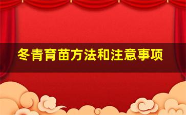 冬青育苗方法和注意事项