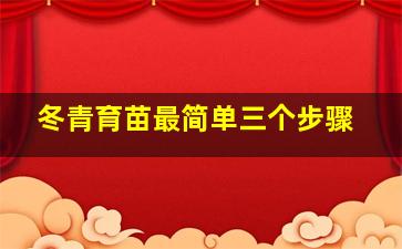 冬青育苗最简单三个步骤