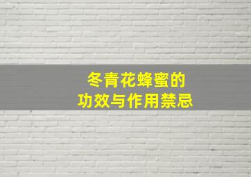 冬青花蜂蜜的功效与作用禁忌