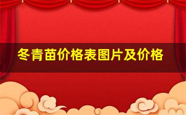 冬青苗价格表图片及价格