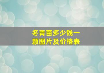 冬青苗多少钱一颗图片及价格表