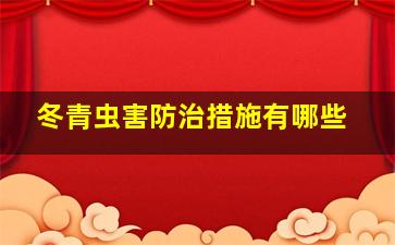 冬青虫害防治措施有哪些