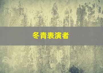 冬青表演者