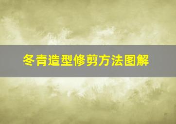 冬青造型修剪方法图解