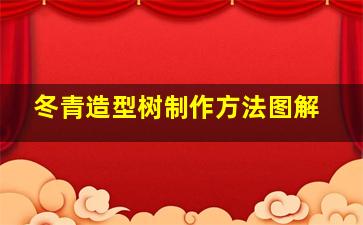 冬青造型树制作方法图解