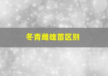 冬青雌雄苗区别