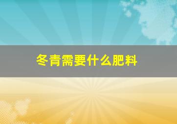 冬青需要什么肥料