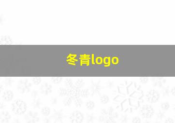 冬青logo