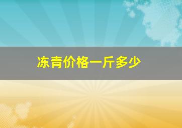 冻青价格一斤多少