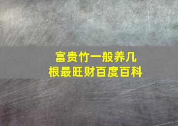 富贵竹一般养几根最旺财百度百科