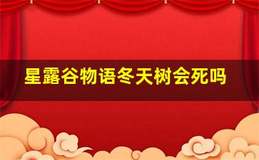 星露谷物语冬天树会死吗