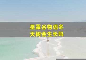 星露谷物语冬天树会生长吗