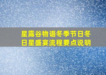 星露谷物语冬季节日冬日星盛宴流程要点说明