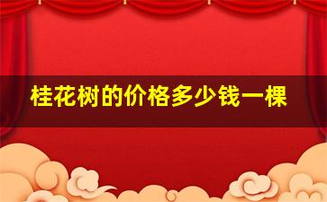 桂花树的价格多少钱一棵