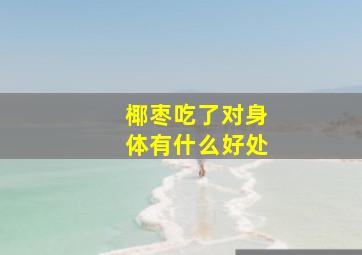 椰枣吃了对身体有什么好处